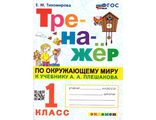 Тренажер по окружающему миру 1 кл. УМК Плешаков/Тихомирова (Экзамен)