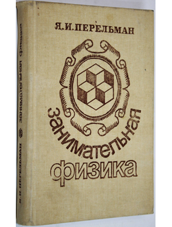 Перельман Я.И. Занимательная физика. Книга первая и вторая. М.: Наука. 1991г.