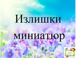 Излишки миниатюр