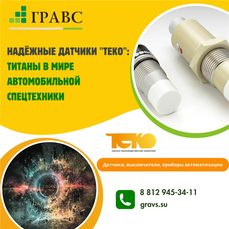 Надёжные датчики "ТЕКО": титаны в мире автомобильной спецтехники