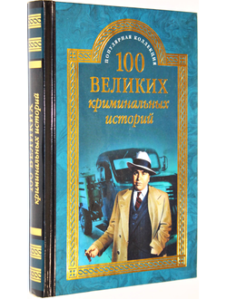 Кубеев М. 100 великих криминальных историй.  М.: Вече. 2015г.