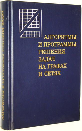 Нечепуренко М.И., Попков В.К., Майнагашев С.М. и др. Алгоритмы и программы решения задач на графах и сетях.  Новосибирск: Наука. 1990г.