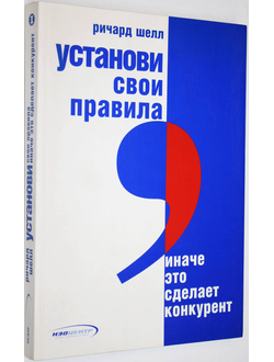 Шелл Р. Установи свои правила иначе это сделает конкурент. М.: ИД Секрет фирмы. 2005г.