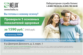  Лабораторная служба HELIX