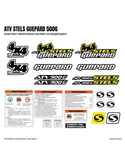 Комплект наклеек Stels Guepard таблички гепадр