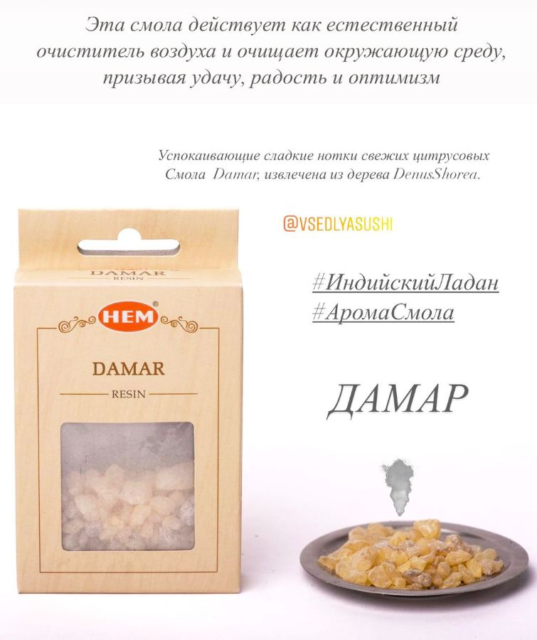 Смола Damar (Дамар) HEM (Индия) 30 г