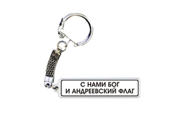 Брелок металлический на 23 февраля №28