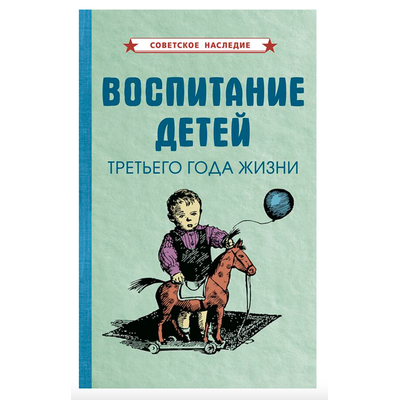 Воспитание детей третьего года жизни (1962)