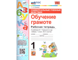 Обучение грамоте 1 кл. Рабочая тетрадь к НОВОМУ ФГОС к УМК Горецкий/Козина (Экзамен)