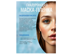 Маска - Пленка для лица Гиалуроновая с НИАЦИНАМИДОМ 75г HYALURON ELIXIR LIV DELANO