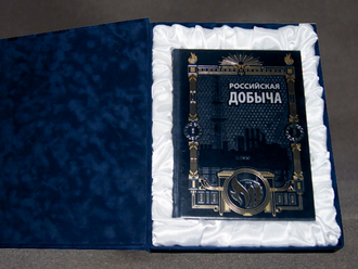 книга Российская добыча с подарочной коробкой