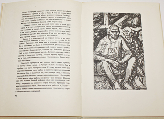 Шолохов М. Судьба человека. Рис. В. И Л. Петровых. М.: Советский писатель. 1975г.