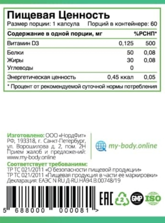 MY BODY VITAMIN D3 5000 IU 60CAPS (витамин д3 60 капс)