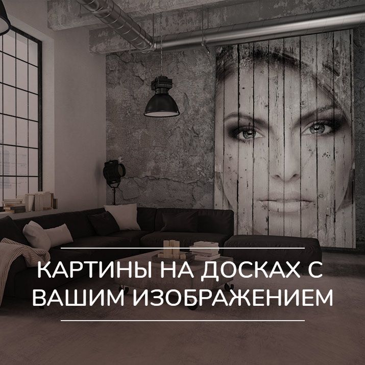 Картины на досках с вашим изображением Картины на досках с вашим изображением