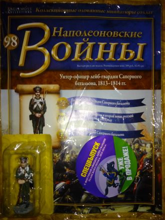 Журнал &quot;Наполеоновские войны&quot; №98. Унтер-офицер лейб-гвардии Саперного батальона, 1813-1814 гг.