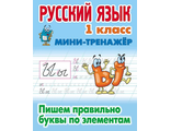 Мини-тренажёр Русский язык 1 класс. Пишем правильно буквы по элементам /Петренко (Интерпрессервис)