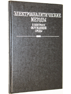 Электроаналитические методы в контроле окружающей среды. М.: Химия. 1990г.