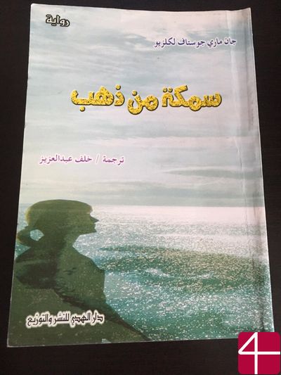 Жан-Мари Гюстав Леклезио, "Золотая рыбка"