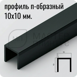 П-образный бордюр-вставка из алюминия 15х10 мм. NEEXY PV83-18 MBL Черный матовый 2.7 м.