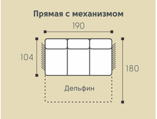 Мадрид Модуль прямой 190 &quot;дельфин&quot;