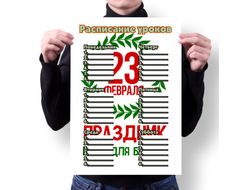 Расписание уроков на 23 февраля №18