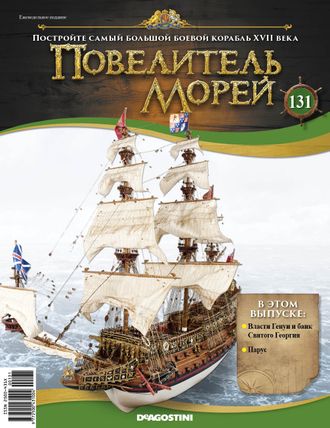 &quot;Повелитель морей&quot; журнал №131 и детали для сборки корабля