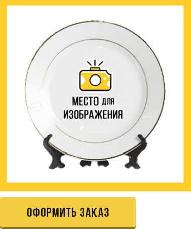 Оформить заказ