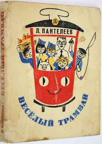Пантелеев Л. Веселый трамвай. Л.: Детская литература. 1977г.