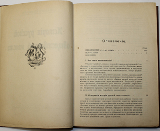 Иванов-Разумник. История русской общественной мысли. Том 1.  СПб.: Типография М.М.Стасюлевича, 1914.