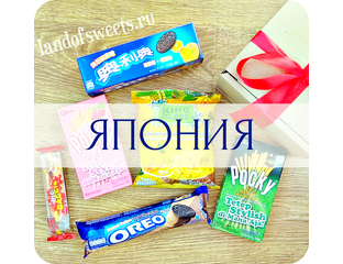 Японские сладости | Купить китайские сладости в интернет магазине