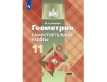 Иченская Геометрия 11 кл. Самостоятельные работы к УМК Атанасяна (Просв.)