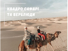 КВАДРО САФАРІ ТА ПРОГУЛЯНКА НА ВЕРБЛЮДАХ У ШАРМ ЕЛЬ ШЕЙХУ
