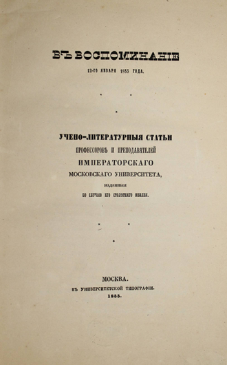 В воспоминание 12-го января 1855 года.  М.: В Университетской Типографии, 1855.