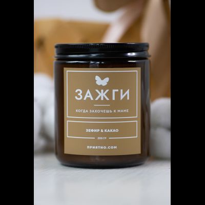 Арома свеча «Зефир &amp; Какао» | «Когда захочешь к маме»