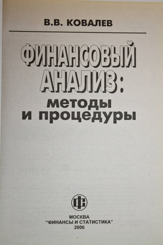 Ковалев В.В. Финансовый анализ. Методы и процедуры. М.: Финансы и статистика. 2006г.