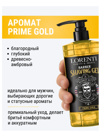 LORENTI Гель для бритья непенящийся PRIME GOLD 1000 мл