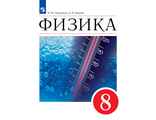 Перышкин,Иванов Физика. 8 класс. Новая линия УМК (Просв.)