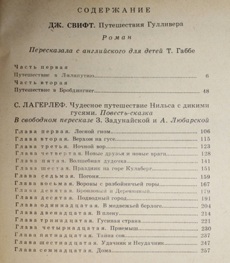 Свифт Д., Лагерлеф С. Путешествия Гулливера. Чудесное путешествие Нильса с дикими гусями. Ташкент: Юлдузча. 1988г.