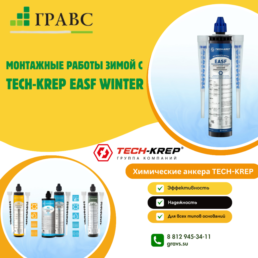 Химический анкер TECH-KREP EASF WINTER купить
