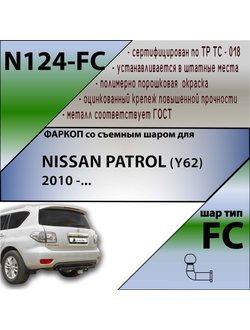 ТСУ для NISSAN PATROL (Y62) (внедорожник) 2010 -...