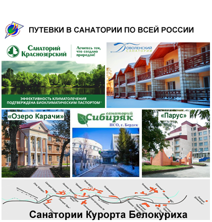 Смотрим Санатории