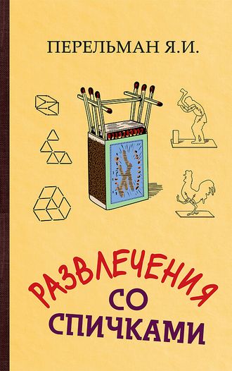 РАЗВЛЕЧЕНИЯ СО СПИЧКАМИ. Перельман Я. И.