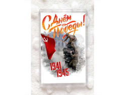 Магнит акриловый на 9 Мая, День Победы Знамя Победы!