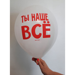 Воздушный шар "Ты наше все. Белый"