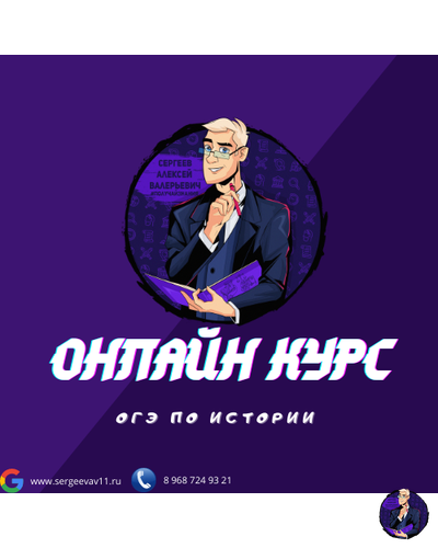 Онлайн курс по подготовке к  ОГЭ по истории (тариф - базовый)