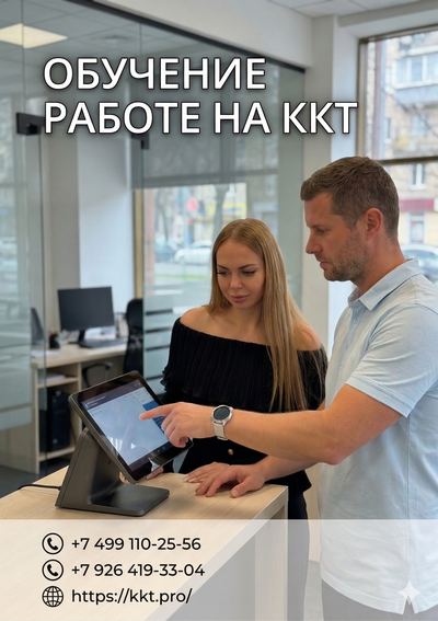 Обучение работе на ККТ
