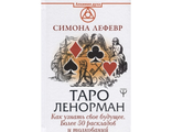 Симона Лефевр: Таро Ленорман. Как узнать свое будущее. Более 50 раскладов и толкований