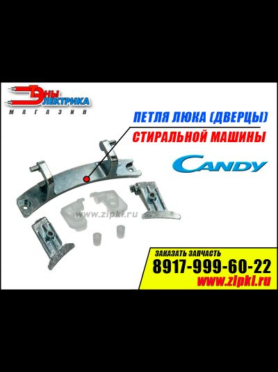 Петля люка (дверцы) стиральной машины Candy