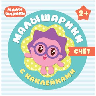 Книга Малышарики с наклейками. Счет, МС10984