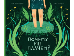 Почему мы плачем? Фран Пинтадера, Ана Сендер
